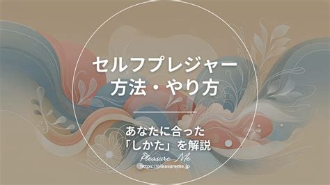 【女性向け】気持ちいいセルフプレジャーのやり方。。